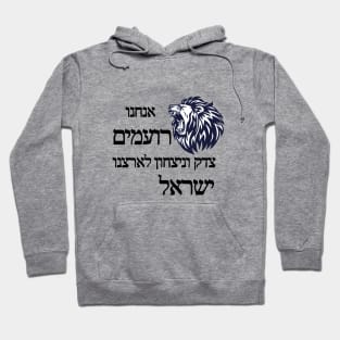 Justice and victory for Israel - Black color Hoodie